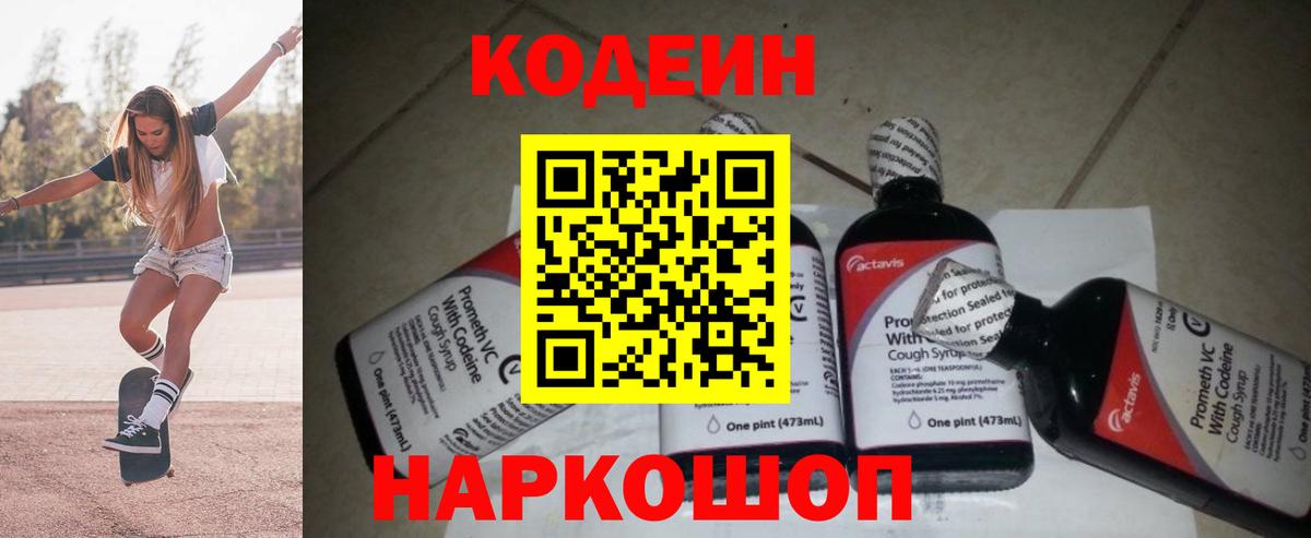Кодеин Purple Drank  Вход с VPN  Кодеиновый сироп Lean напиток Lean (лин)  Мариинск 
